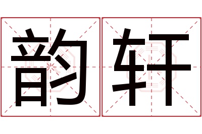 韵轩名字寓意