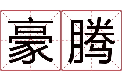 豪腾名字寓意