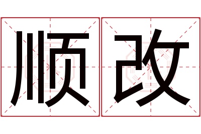 顺改名字寓意