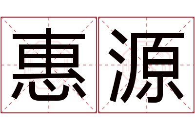 惠源名字寓意