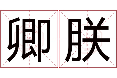 卿朕名字寓意