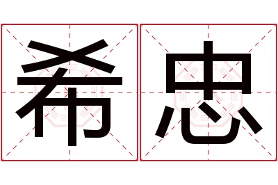 希忠名字寓意