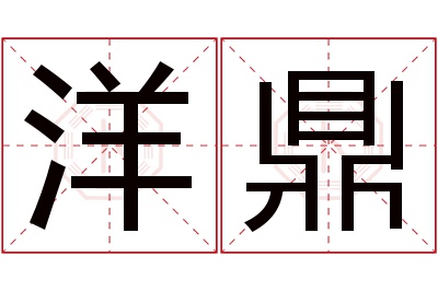 洋鼎名字寓意