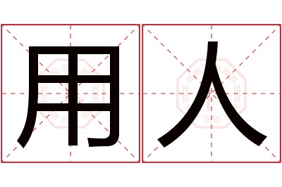 用人名字寓意