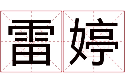 雷婷名字寓意