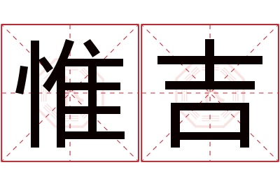 惟吉名字寓意