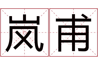 岚甫名字寓意