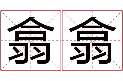 翕翕名字寓意