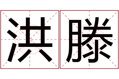 洪滕名字寓意