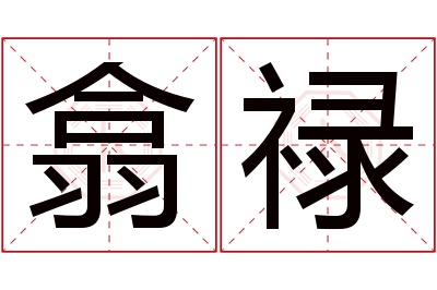 翕禄名字寓意