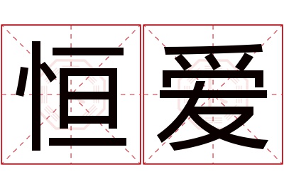 恒爱名字寓意