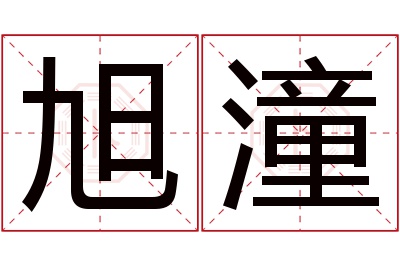 旭潼名字寓意