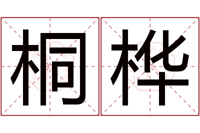 桐桦名字寓意