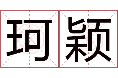 珂颖名字寓意