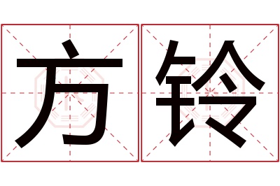 方铃名字寓意