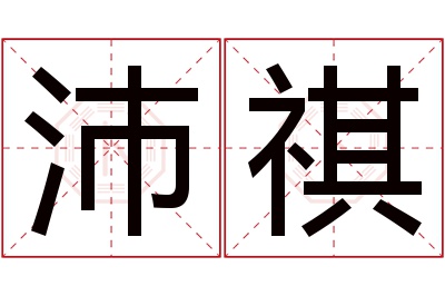 沛祺名字寓意