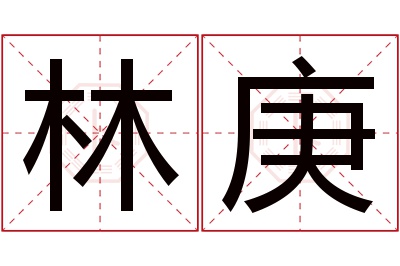 林庚名字寓意