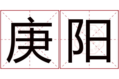 庚阳名字寓意