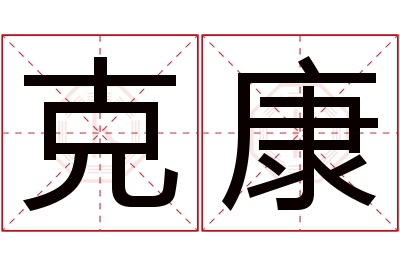 克康名字寓意