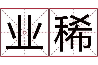 业稀名字寓意