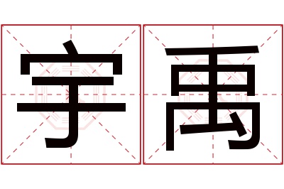 宇禹名字寓意