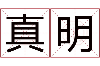 真明名字寓意