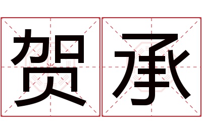 贺承名字寓意