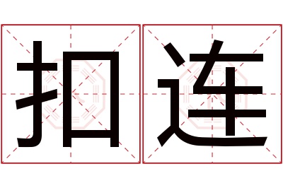 扣连名字寓意