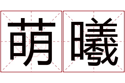 萌曦名字寓意