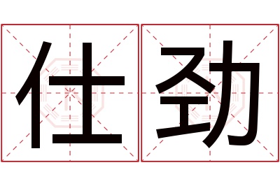 仕劲名字寓意