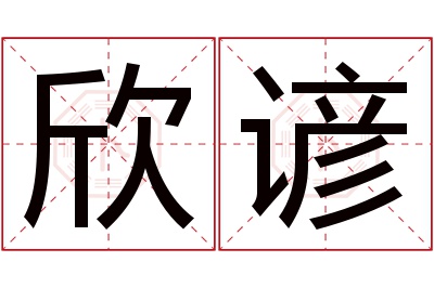 欣谚名字寓意