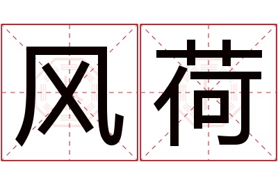 风荷名字寓意 风荷名字寓意