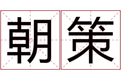 朝策名字寓意