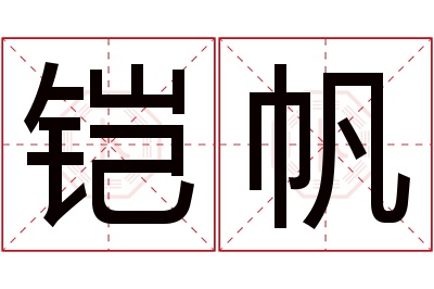 铠帆名字寓意