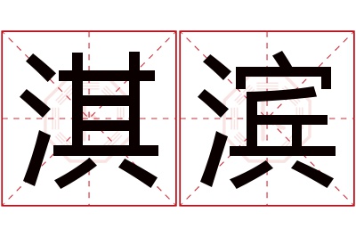 淇滨名字寓意