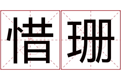 惜珊名字寓意