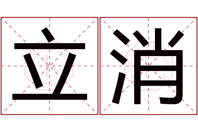 立消名字寓意