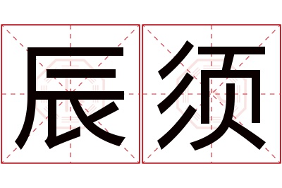 辰须名字寓意