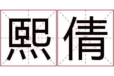 熙倩名字寓意