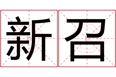 新召名字寓意