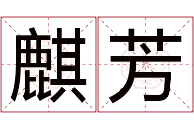 麒芳名字寓意