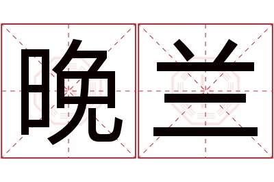 晚兰名字寓意