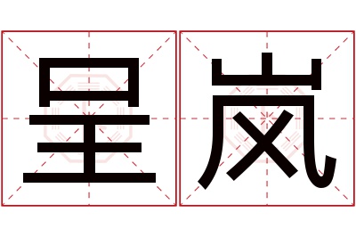 呈岚名字寓意