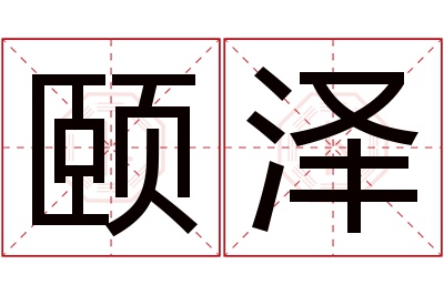 颐泽名字寓意