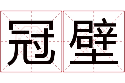 冠壁名字寓意