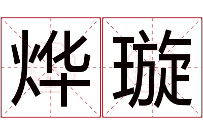 烨璇名字寓意