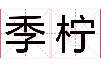 季柠名字寓意