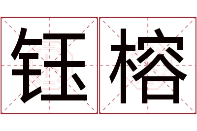 钰榕名字寓意 钰榕名字寓意