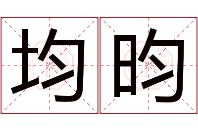 均昀名字寓意