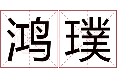 鸿璞名字寓意